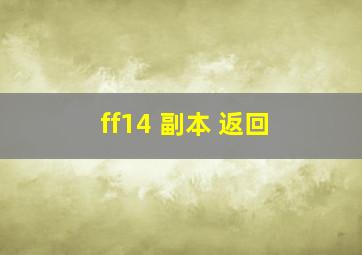 ff14 副本 返回